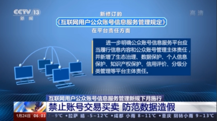 《互聯網用戶公眾賬號信息服務管理規定》下月施行，嚴禁賬號交易買賣，強化第一類增值電信業務監管