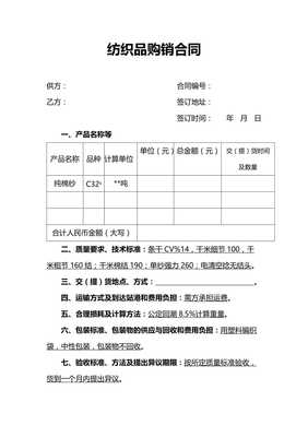 紡織品交易購(gòu)銷合同