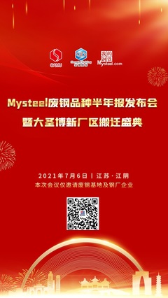 張家港市駿捷楊再生資源回收確認參加2021年Mysteel廢鋼品種半年報發布會